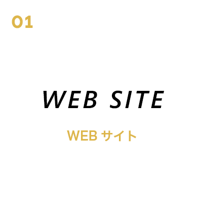 WEBサイト