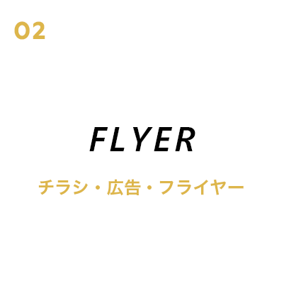 チラシ・広告・フライヤー