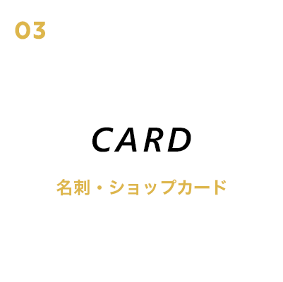 名刺・ショップカード
