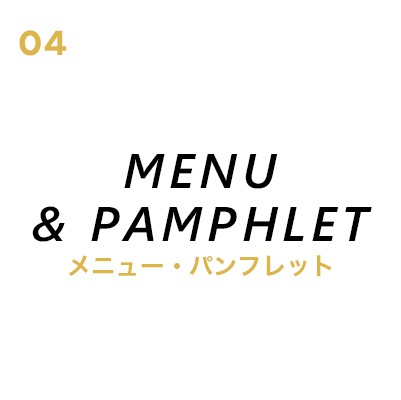 メニュー・パンフレット