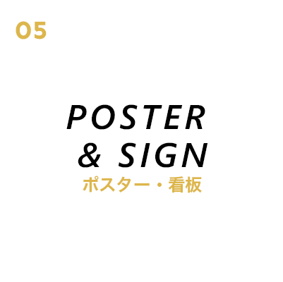 ポスター・看板