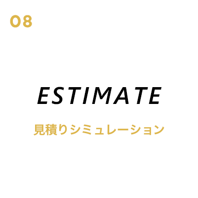 見積もりシミュレーション